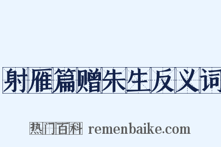 射雁篇赠朱生反义词是什么意思的图片